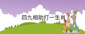 四九相助打一生肖