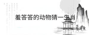 羞答答的動物猜一生肖