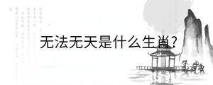 無法無天是什么生肖?