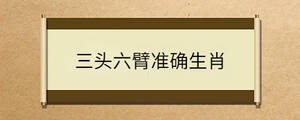 三頭六臂準(zhǔn)確生肖