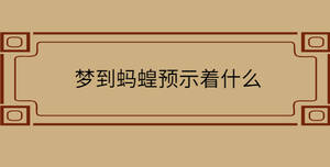 夢(mèng)到螞蝗預(yù)示著什么