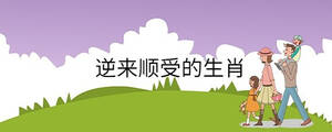 逆來順受的生肖