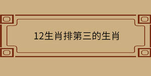 12生肖排第三的生肖