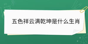 五色祥云滿乾坤是什么生肖