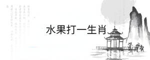 水果打一生肖