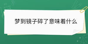 夢到鏡子碎了意味著什么