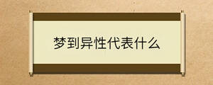 夢到異性代表什么
