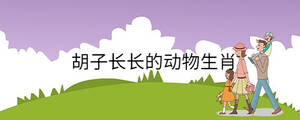 胡子長長的動物生肖