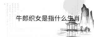 牛郎織女是指什么生肖