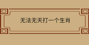 無法無天打一個生肖
