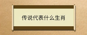 傳說代表什么生肖
