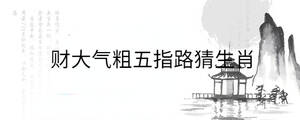 財大氣粗五指路猜生肖