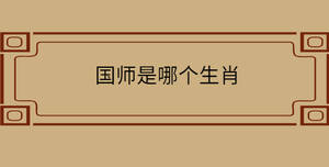 國師是哪個生肖