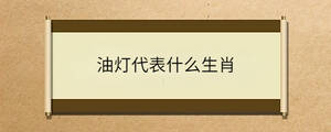 油燈代表什么生肖