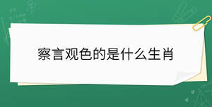 察言觀色的是什么生肖