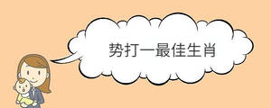 勢打一最佳生肖