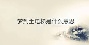 夢到坐電梯是什么意思