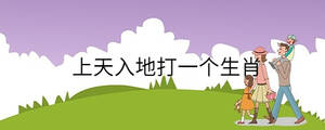 上天入地打一個生肖