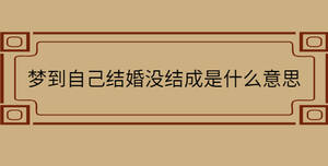 夢到自己結婚沒結成是什么意思
