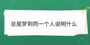 總是夢到同一個人說明什么
