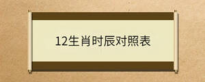 12生肖時(shí)辰對照表