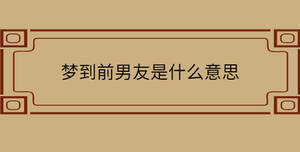 夢到前男友是什么意思