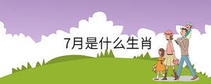 7月是什么生肖