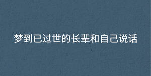 夢到已過世的長輩和自己說話