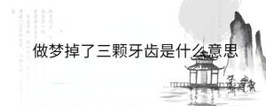 做夢掉了三顆牙齒是什么意思