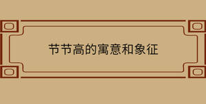 節節高的寓意和象征