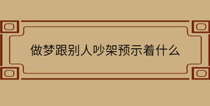 做夢跟別人吵架預(yù)示著什么