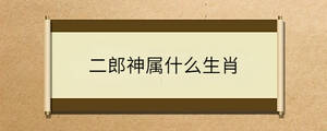 二郎神屬什么生肖