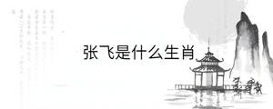 張飛是什么生肖