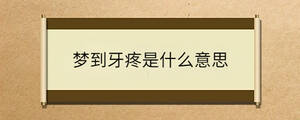 夢(mèng)到牙疼是什么意思