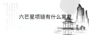 回族信奉哪個教