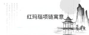 紅瑪瑙項鏈寓意