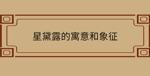 星黛露的寓意和象征