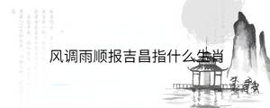 風(fēng)調(diào)雨順報(bào)吉昌指什么生肖