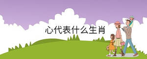 心代表什么生肖