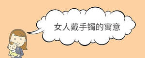 女人戴手鐲的寓意