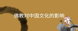 佛教對(duì)中國(guó)文化的影響