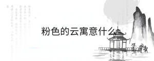 粉色的云寓意什么