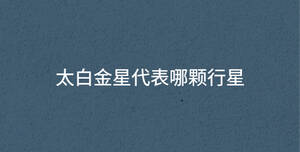 太白金星代表哪顆行星