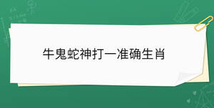 牛鬼蛇神打一準(zhǔn)確生肖