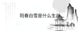 陽(yáng)春白雪是什么生肖