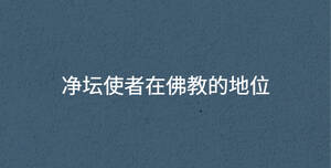 凈壇使者在佛教的地位