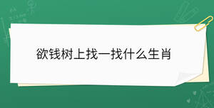 欲錢樹上找一找什么生肖