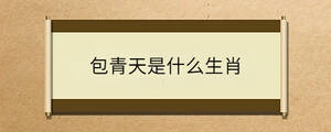 包青天是什么生肖