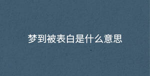 夢到被表白是什么意思