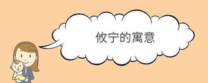 攸寧的寓意